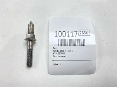 Лот: 24772512. Фото: 1. Болт Kia Rio 2016 4391632000 QB... Другое (автозапчасти)
