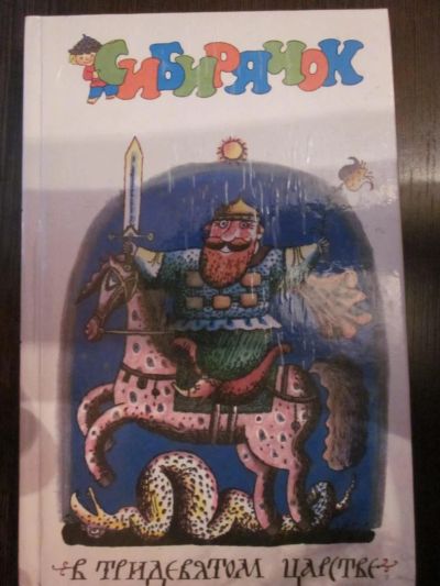 Лот: 4015718. Фото: 1. Сибирячок В тридевятом царстве. Другое (детям и родителям)