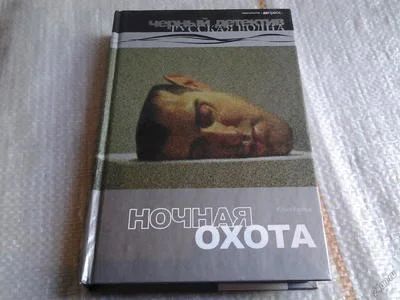 Лот: 5642072. Фото: 1. Ю.Козлов, Ночная охота, Ночная... Художественная