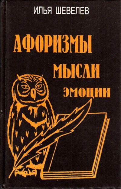 Лот: 23443450. Фото: 1. Афоризмы, мысли, эмоции | Книга... История