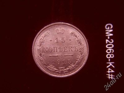 Лот: 661250. Фото: 1. 15 копеек 1915 состояние unc. Россия до 1917 года