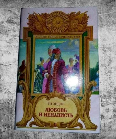 Лот: 11995407. Фото: 1. Гай Эндор. Любовь и ненависть. Художественная