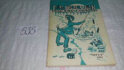 Лот: 10337662. Фото: 1. Где когда и как ловить рыбу, Н... Охота, рыбалка