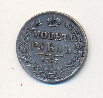 Лот: 10912240. Фото: 1. Монета рубль 1853 года.СПБ. HI... Россия до 1917 года
