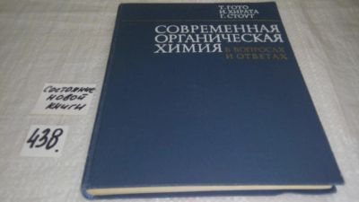 Лот: 9935918. Фото: 1. Современная органическая химия... Химические науки