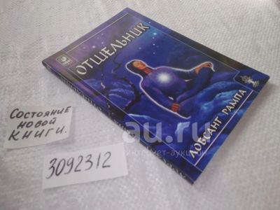 Лот: 24383709. Фото: 1. (1092312)Рампа Лобсанг. Собрание... Религия, оккультизм, эзотерика