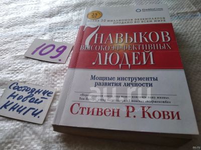 Лот: 24669368. Фото: 1. ок...7 навыков высокоэффективных... Психология и философия бизнеса