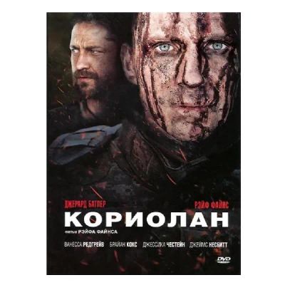 Лот: 25122109. Фото: 1. DVD-видеодиск ND Play Кориолан... CD, DVD, BluRay