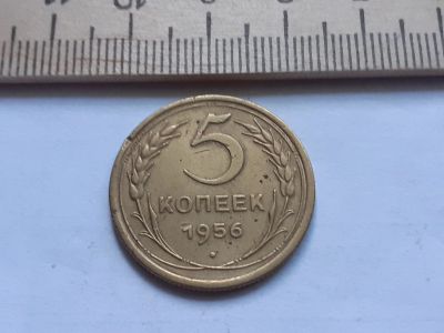 Лот: 17874285. Фото: 1. (№ 9875) 5 копеек 1956 год (Советская... Россия и СССР 1917-1991 года