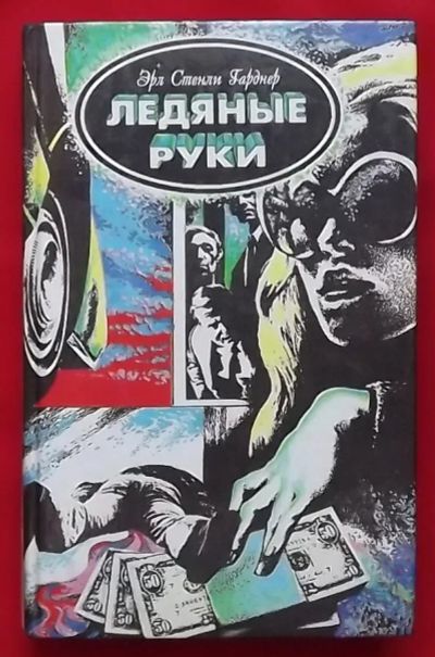 Лот: 21254575. Фото: 1. (№4626-И-423/LIII) книга "Ледяные... Художественная