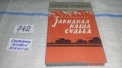 Лот: 11646818. Фото: 1. Завидная наша судьба, Андрей Стученко... Мемуары, биографии