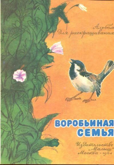 Лот: 23433242. Фото: 1. Воробьиная семья | Альбом для... Художественная для детей