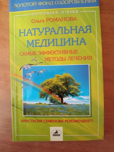 Лот: 17004803. Фото: 1. Книга " Натуральная медицина... Популярная и народная медицина