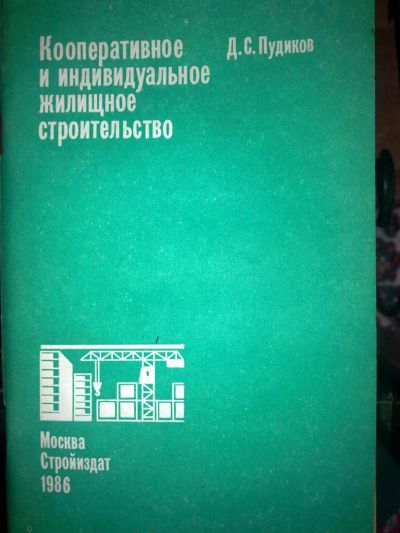 Лот: 3985780. Фото: 1. Кооперативное и индивидуальное... Строительство