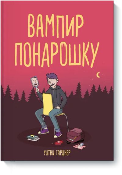 Лот: 24459051. Фото: 1. Вампир понарошку. Художественная