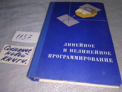 Лот: 18290333. Фото: 1. Ляшенко Линейное и нелинейное... Физико-математические науки