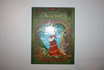 Лот: 23328164. Фото: 1. Басни. Крылов И. А. 2004 г. Художественная для детей