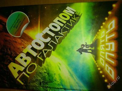 Лот: 2040933. Фото: 1. Книга "Автостопом по Галактике... Художественная