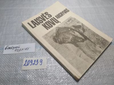 Лот: 25413224. Фото: 1. вб/oz(209239)Laisvės kovų archyvas. История