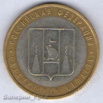 Лот: 888842. Фото: 1. 10 рублей 2006, Сахалинская область. Россия после 1991 года