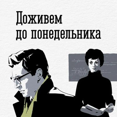 Лот: 24810552. Фото: 1. Доживем до понедельника. Видеозаписи, фильмы