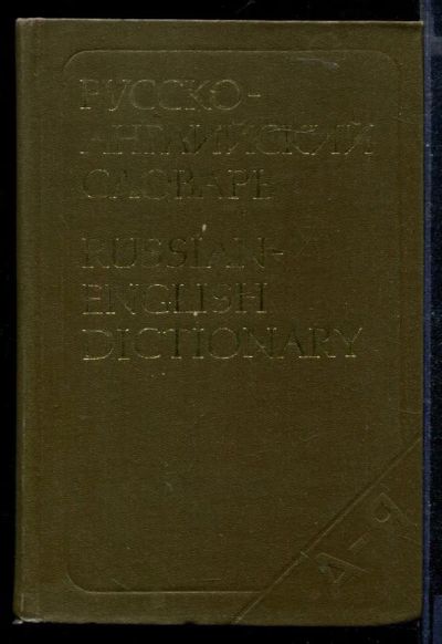 Лот: 23430421. Фото: 1. Русско-английский словарь | Около... Словари