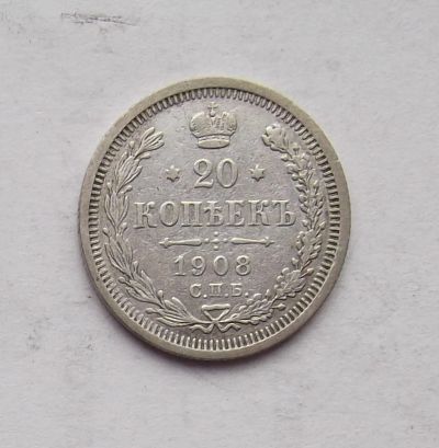 Лот: 3200529. Фото: 1. 20 копеек 1908. Россия до 1917 года