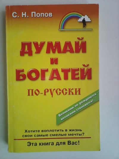 Лот: 7815234. Фото: 1. Попов Думай и богатей по-русски. Другое (бизнес, экономика)