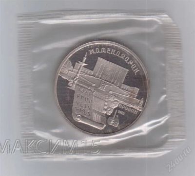 Лот: 1828076. Фото: 1. 5 рублей. 1990 год. Матенадоран... Россия и СССР 1917-1991 года