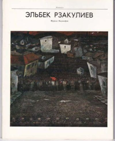 Лот: 12291624. Фото: 1. Эльбек Рзакулиев Серия: Живопись... Изобразительное искусство