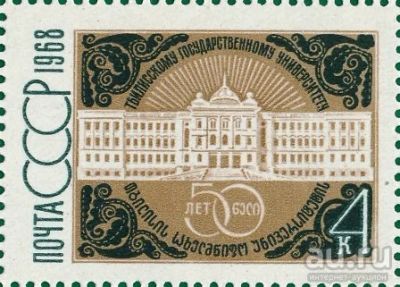 Лот: 13247736. Фото: 1. 1968, август. 50-летие Тбилисского... Марки