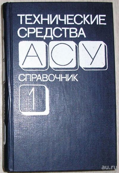 Лот: 8284251. Фото: 1. Технические средства АСУ. Справочник... Компьютеры, интернет