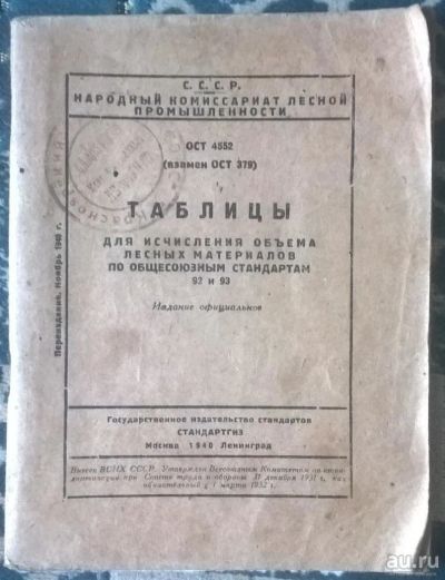 Лот: 10051155. Фото: 1. Брошюра "Таблицы для исчисления... Книги
