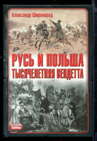 Лот: 23431808. Фото: 1. Русь и Польша: Тысячелетняя вендетта. История