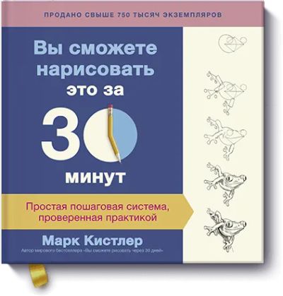Лот: 24462129. Фото: 1. Вы сможете нарисовать это за 30... Другое (искусство, культура)
