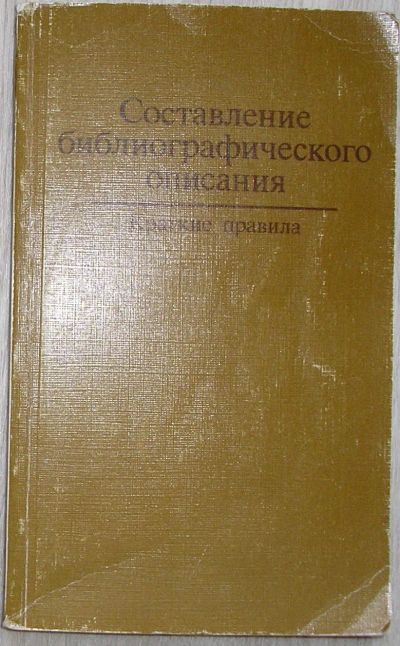 Лот: 21178926. Фото: 1. Составление библиографического... Другое (общественные и гуманитарные науки)