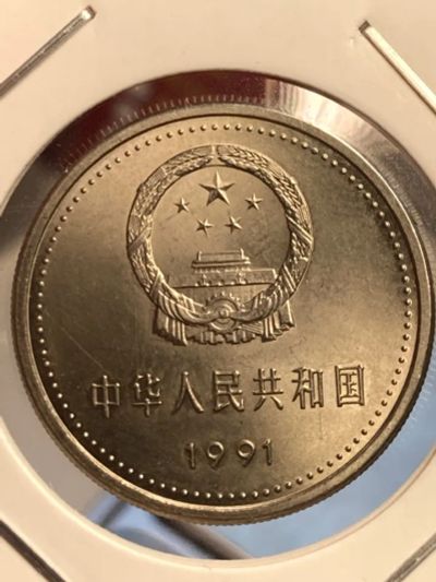Лот: 19458655. Фото: 1. Китай 1 юань, 1991 70 лет Коммунистической... Азия