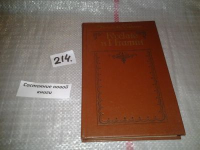 Лот: 6696045. Фото: 1. Русские в Италии, Николай Паклин... Мемуары, биографии