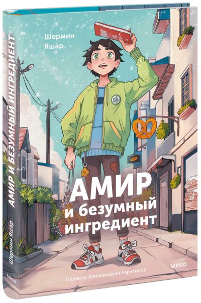 Лот: 24463650. Фото: 1. Амир и безумный ингредиент. Художественная для детей