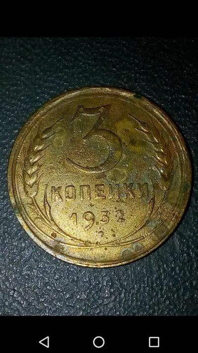 Лот: 20675269. Фото: 1. 3 копейки СССР 1932 год. Россия и СССР 1917-1991 года
