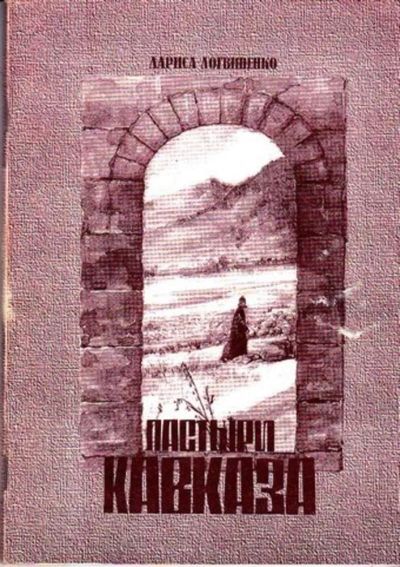 Лот: 23445599. Фото: 1. Пастыри Кавказа. История