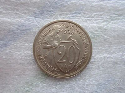 Лот: 1812148. Фото: 1. 20 копеек 1933 год (отличная... Россия и СССР 1917-1991 года