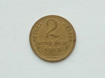 Лот: 17379125. Фото: 1. 2 копейки 1953. Россия и СССР 1917-1991 года