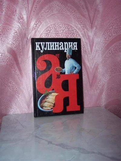Лот: 489252. Фото: 1. Книга поваренная. Другое (учебники и методическая литература)