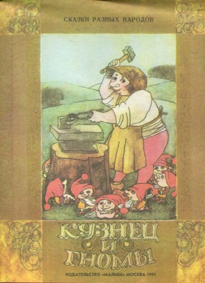 Лот: 23433245. Фото: 1. Кузнец и гномы | Рис. Д. Трубин... Художественная для детей