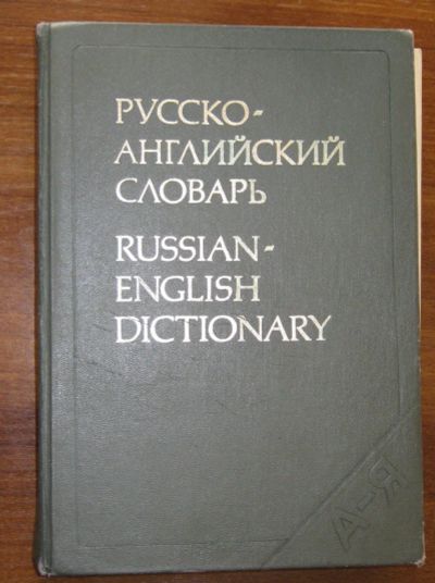 Лот: 20055762. Фото: 1. Русско-английский словарь Около... Словари