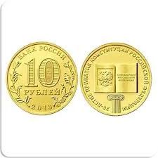 Лот: 7705465. Фото: 1. 10 рублей 2013г. 20-летие принятия... Россия после 1991 года