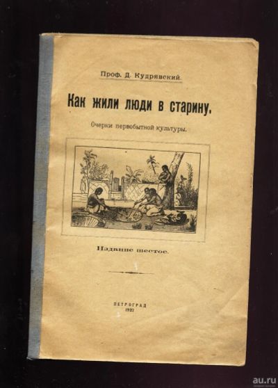 Лот: 13057588. Фото: 1. Проф. Д. Кудрявский. Как жили... История