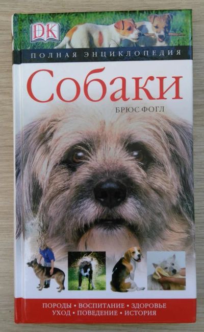 Лот: 8248209. Фото: 1. Собаки. Полная энциклопедия. Энциклопедии