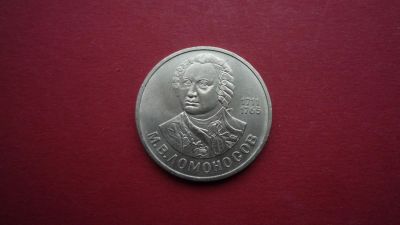 Лот: 8487765. Фото: 1. 1 рубль 1986 года Ломоносов. Россия и СССР 1917-1991 года